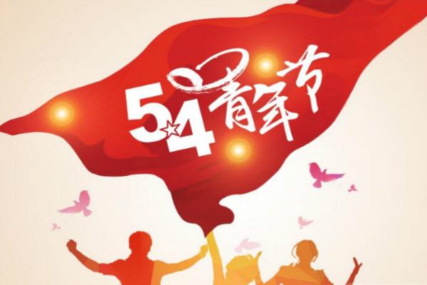 今天是五四青年節(jié)，敬自己正青春(圖1)