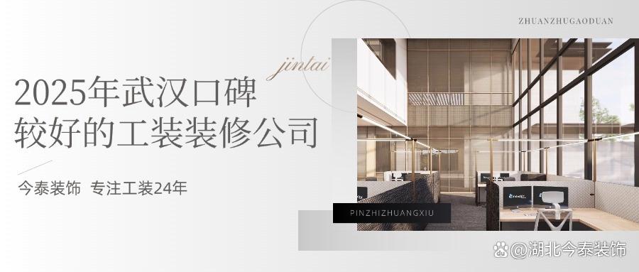 2025年武漢口碑較好的工裝裝修公司：今泰裝飾實(shí)力領(lǐng)跑！(圖1)